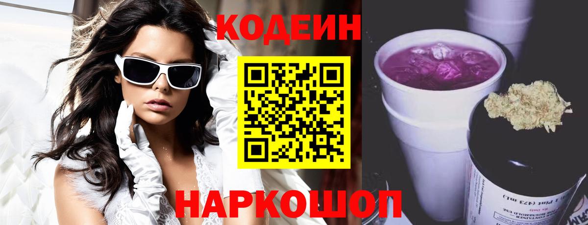 Codein Purple Drank  Жигулёвск  Кодеиновый сироп Lean напиток Lean (лин) 