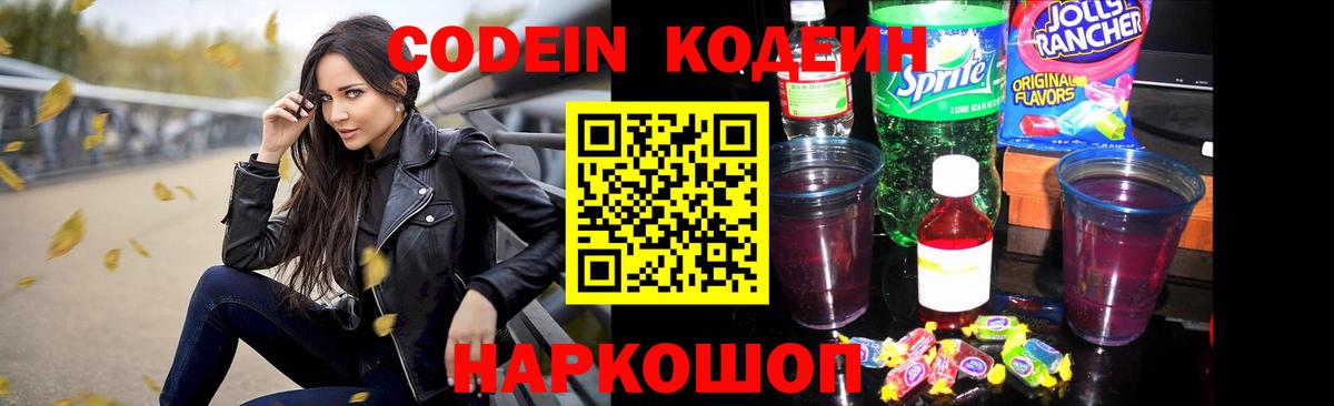 Жигулёвск  Кодеин Purple Drank  Вход с VPN  Codein напиток Lean (лин) 